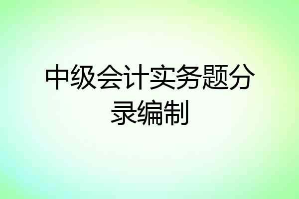 中级会计实务题分录编制