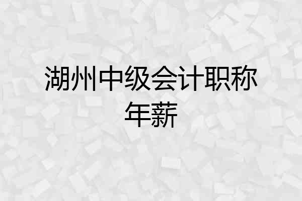 湖州中级会计职称年薪
