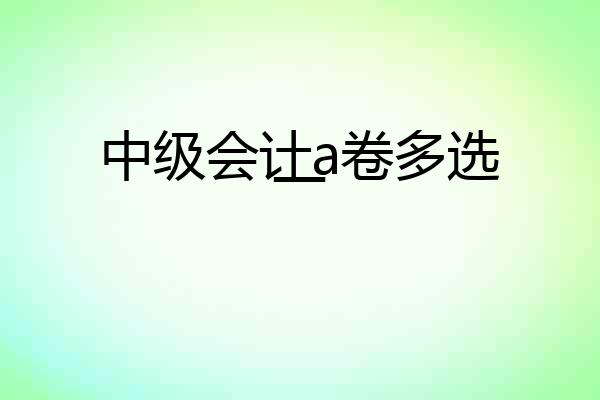 中级会计a卷多选一