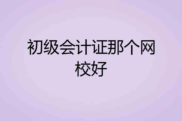 初级会计证那个网校好