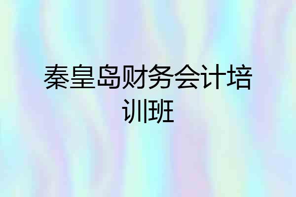 秦皇岛财务会计培训班