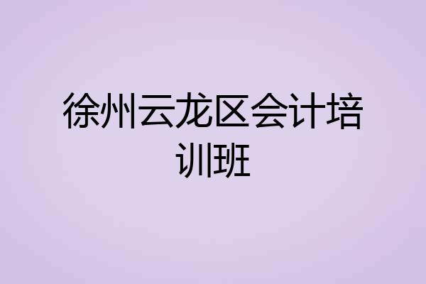 徐州云龙区会计培训班