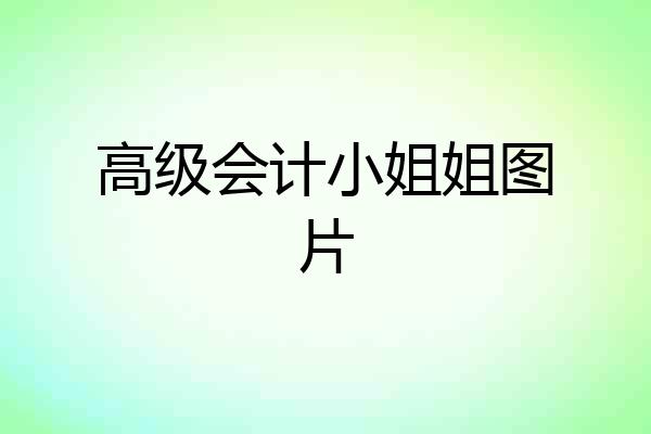 高级会计小姐姐图片