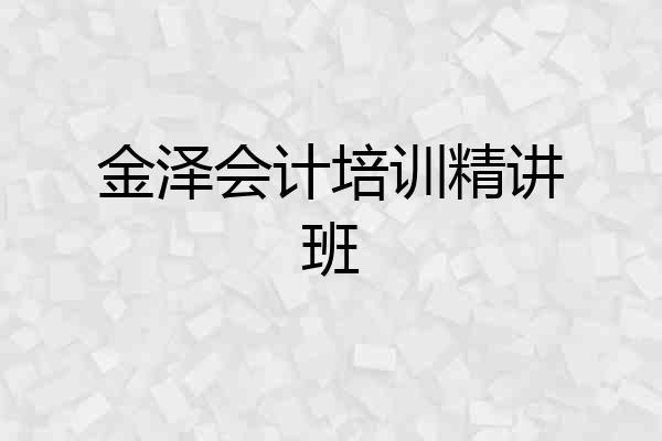 金泽会计培训精讲班
