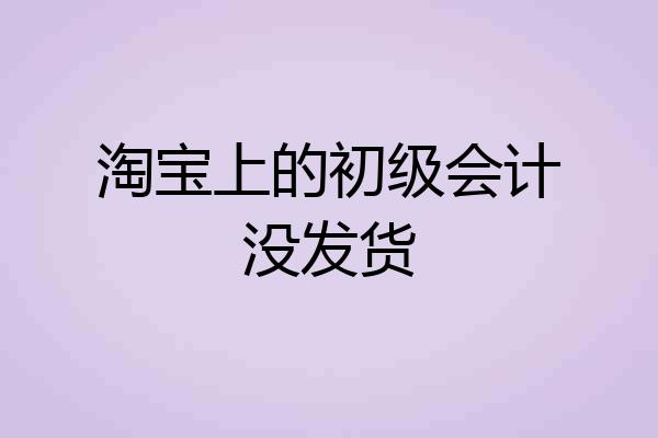 淘宝上的初级会计没发货