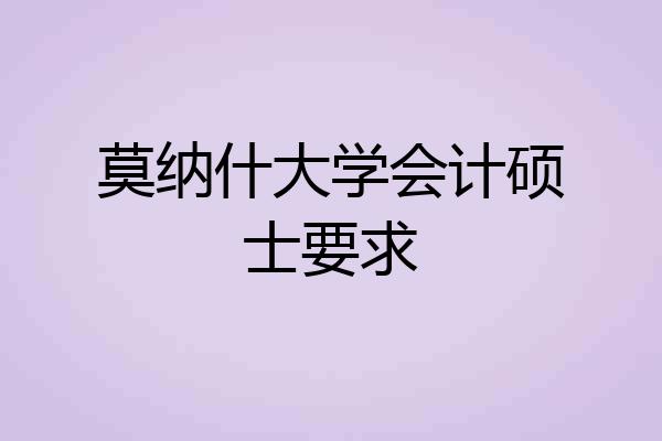 莫纳什大学会计硕士要求