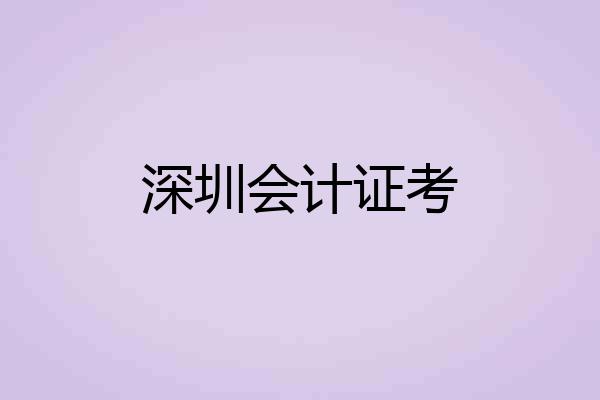 深圳会计证考