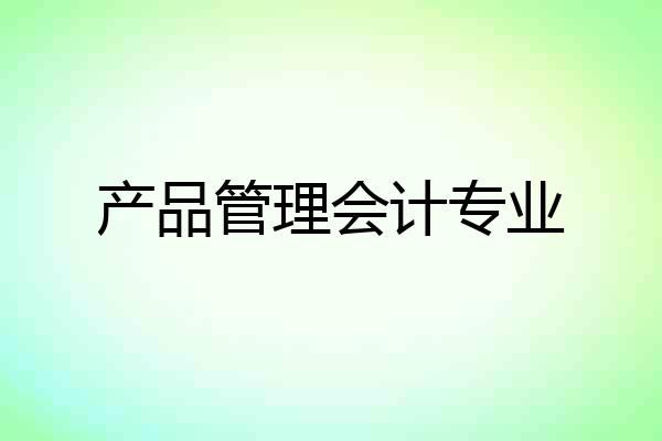 产品管理会计专业