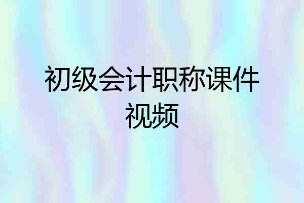 初级会计职称课件视频