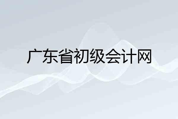 广东省初级会计网