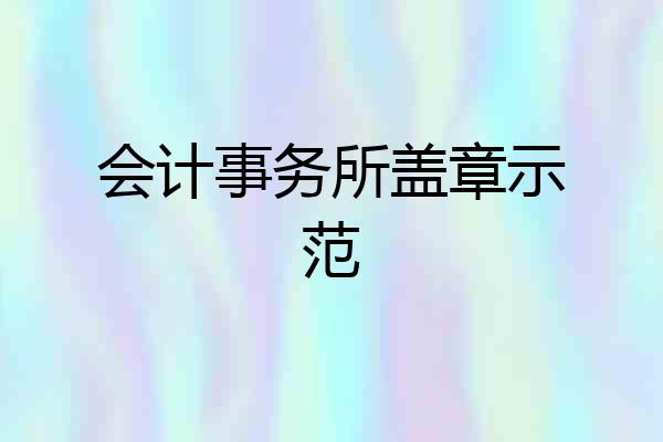 会计事务所盖章示范