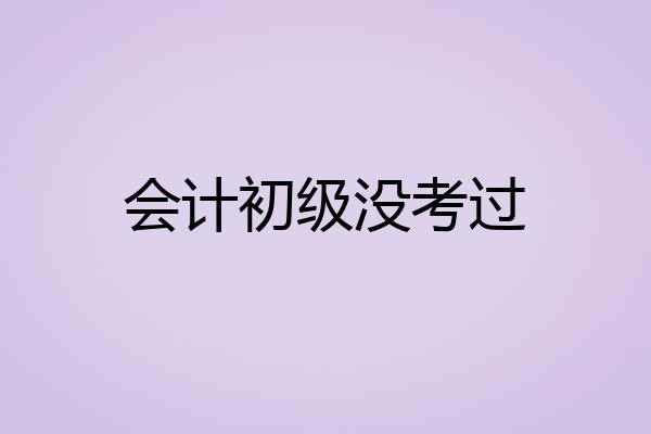 会计初级没考过