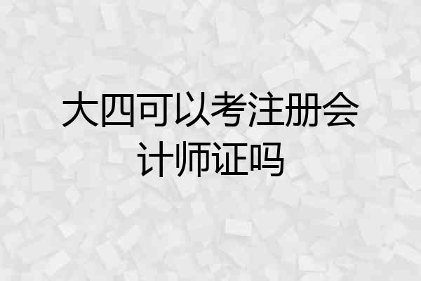 大四可以考注册会计师证吗