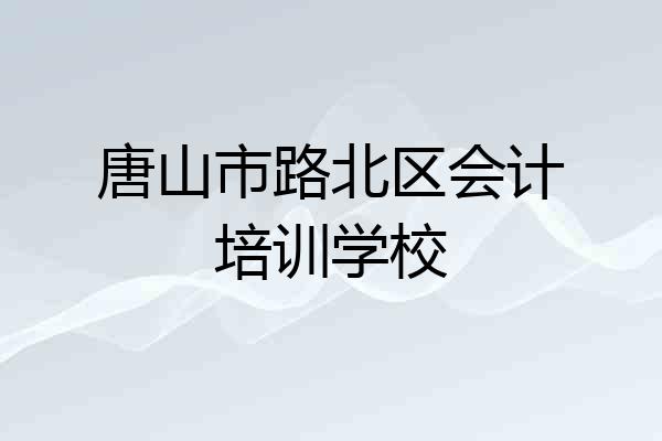 唐山市路北区会计培训学校