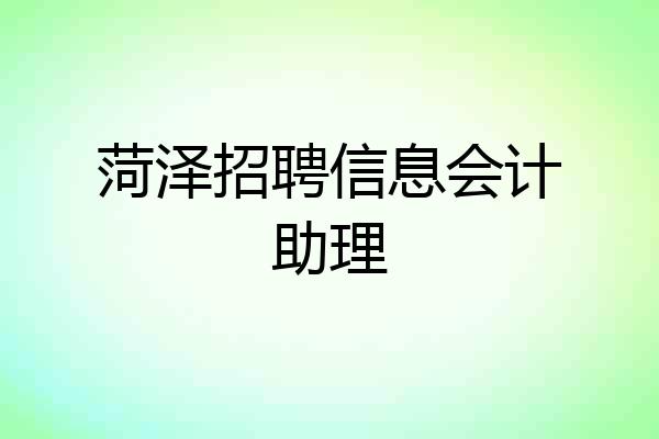 菏泽招聘信息会计助理