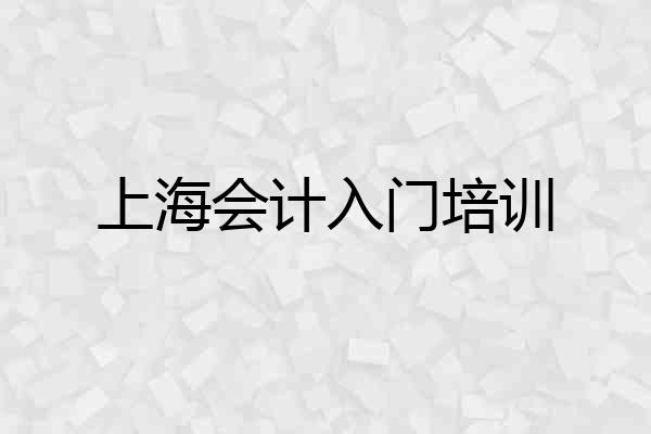 上海会计入门培训