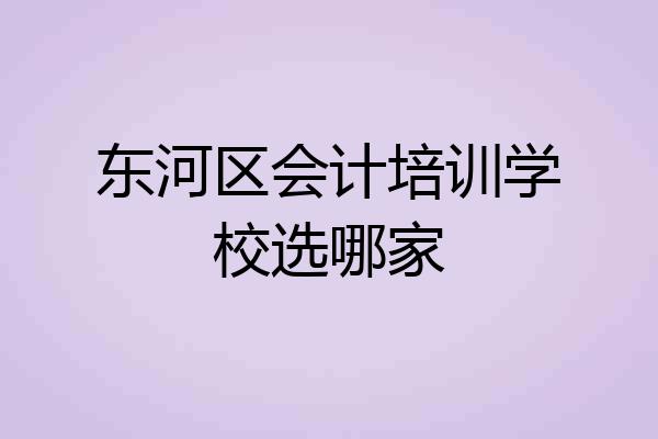 东河区会计培训学校选哪家