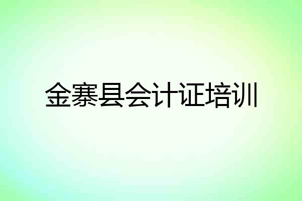 金寨县会计证培训