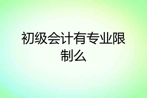 初级会计有专业限制么