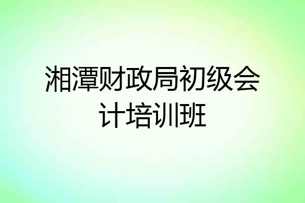 湘潭财政局初级会计培训班