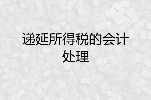 递延所得税的会计处理