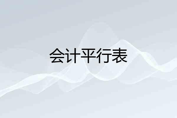 会计平行表