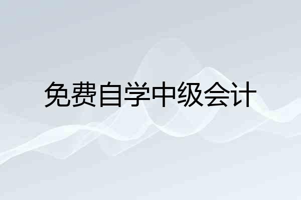 免费自学中级会计