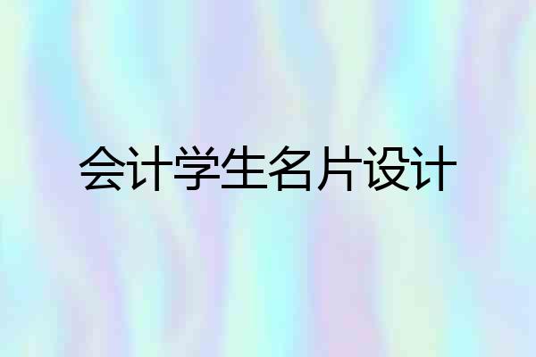 会计学生名片设计