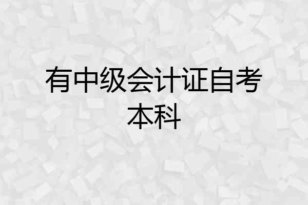 有中级会计证自考本科