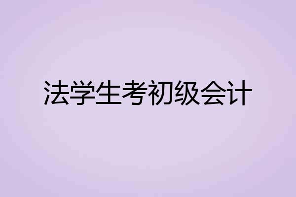 法学生考初级会计