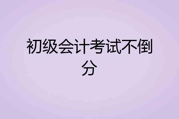 初级会计考试不倒分
