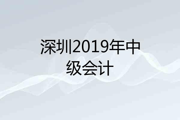 深圳2019年中级会计