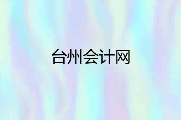 台州会计网