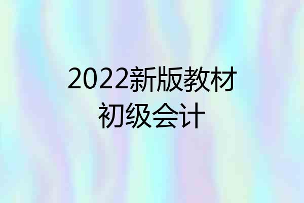 2022新版教材初级会计