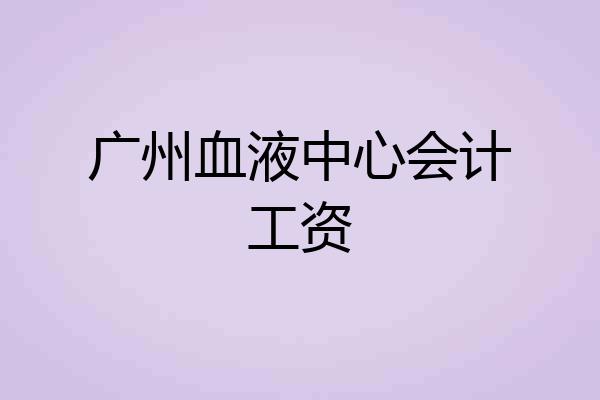 广州血液中心会计工资