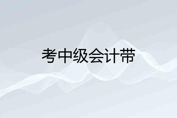 考中级会计带