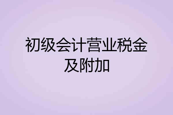 初级会计营业税金及附加