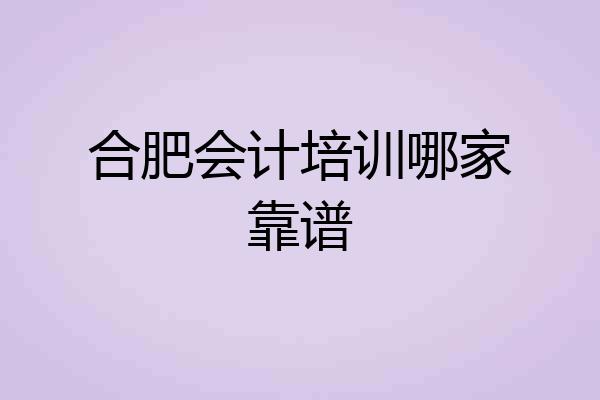 合肥会计培训哪家靠谱
