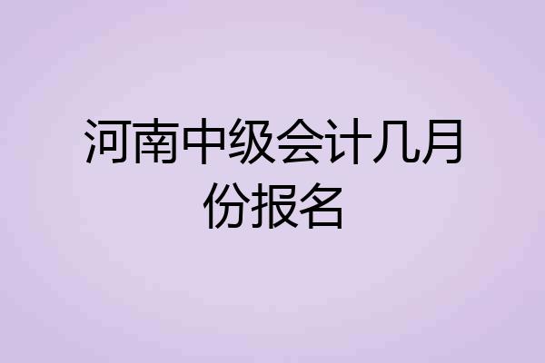 河南中级会计几月份报名