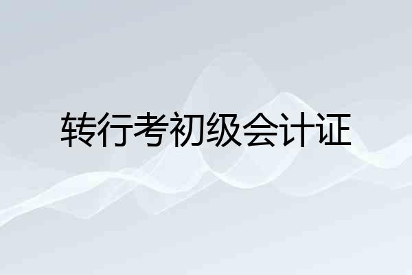 转行考初级会计证