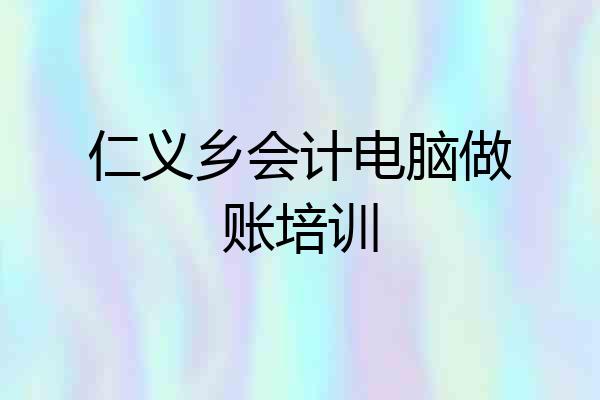 仁义乡会计电脑做账培训