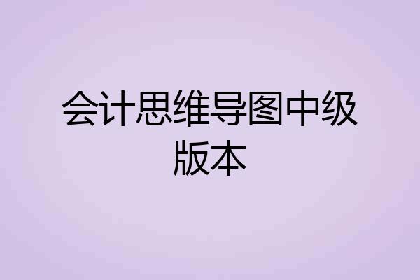 会计思维导图中级版本