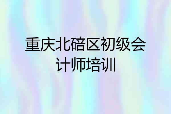 重庆北碚区初级会计师培训