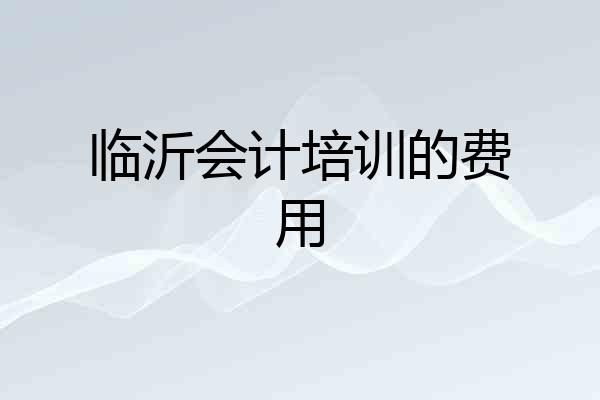 临沂会计培训的费用