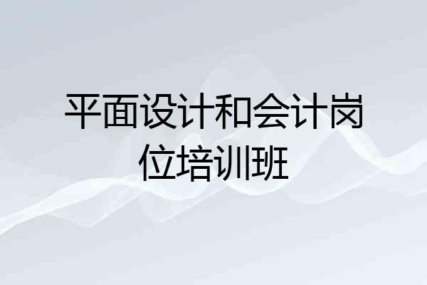 平面设计和会计岗位培训班