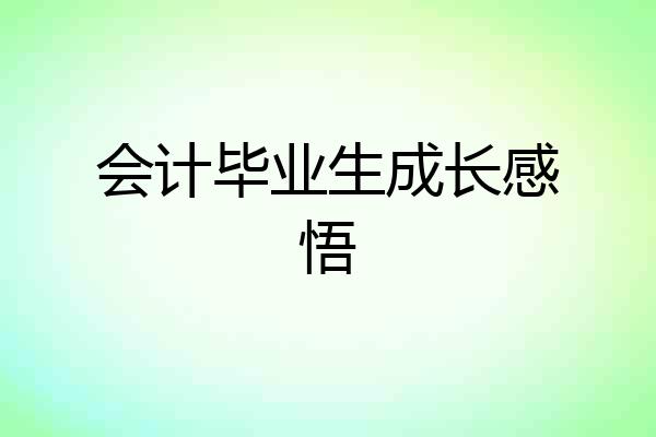 会计毕业生成长感悟