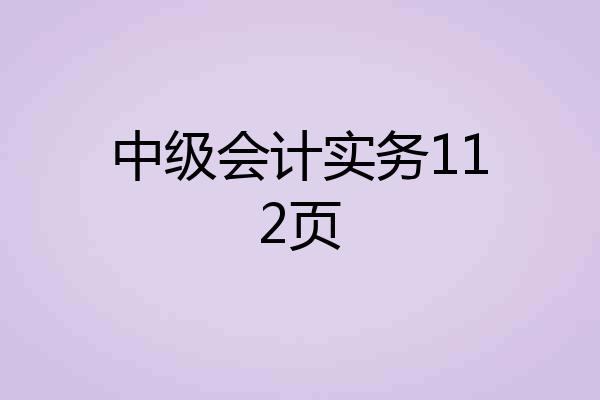 中级会计实务112页