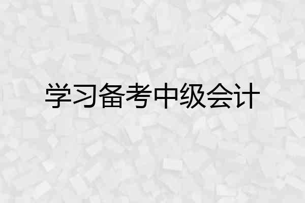 学习备考中级会计