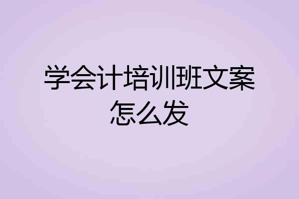 学会计培训班文案怎么发