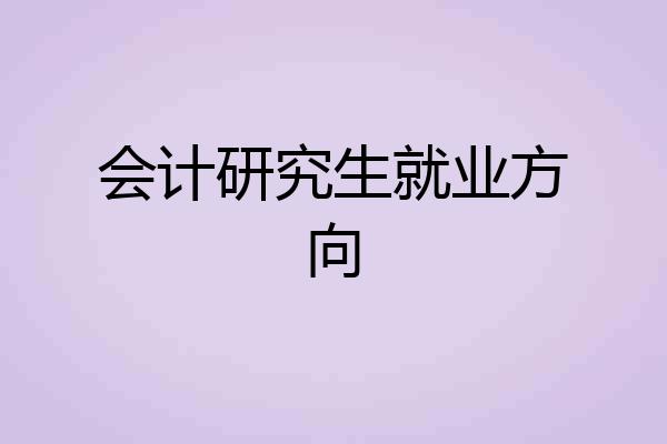 会计研究生就业方向